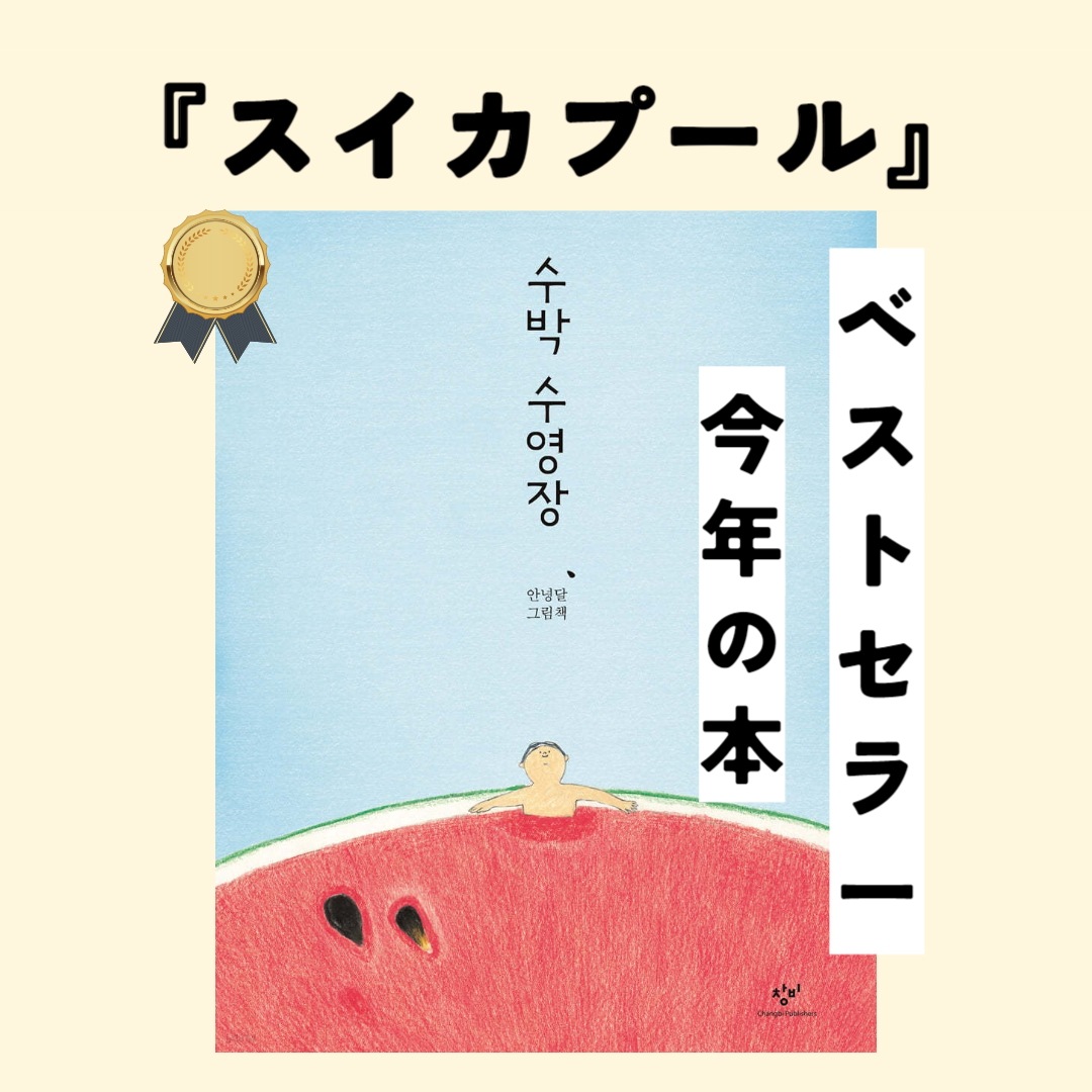 『スイカプール수박 수영장』 / 児童書 / 韓国語書籍 / アンニョン月 文絵/ベストセラー/今年の本/絵本書店大賞/kf94マスク1枚贈呈