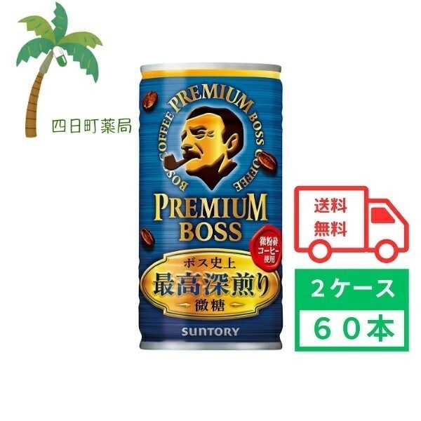 プレミアムボス 微糖 185g (2ケース60本) 箱買い まとめ買い 60本セット BOSS ボス 缶コーヒー 珈琲 coffee 4901777360617