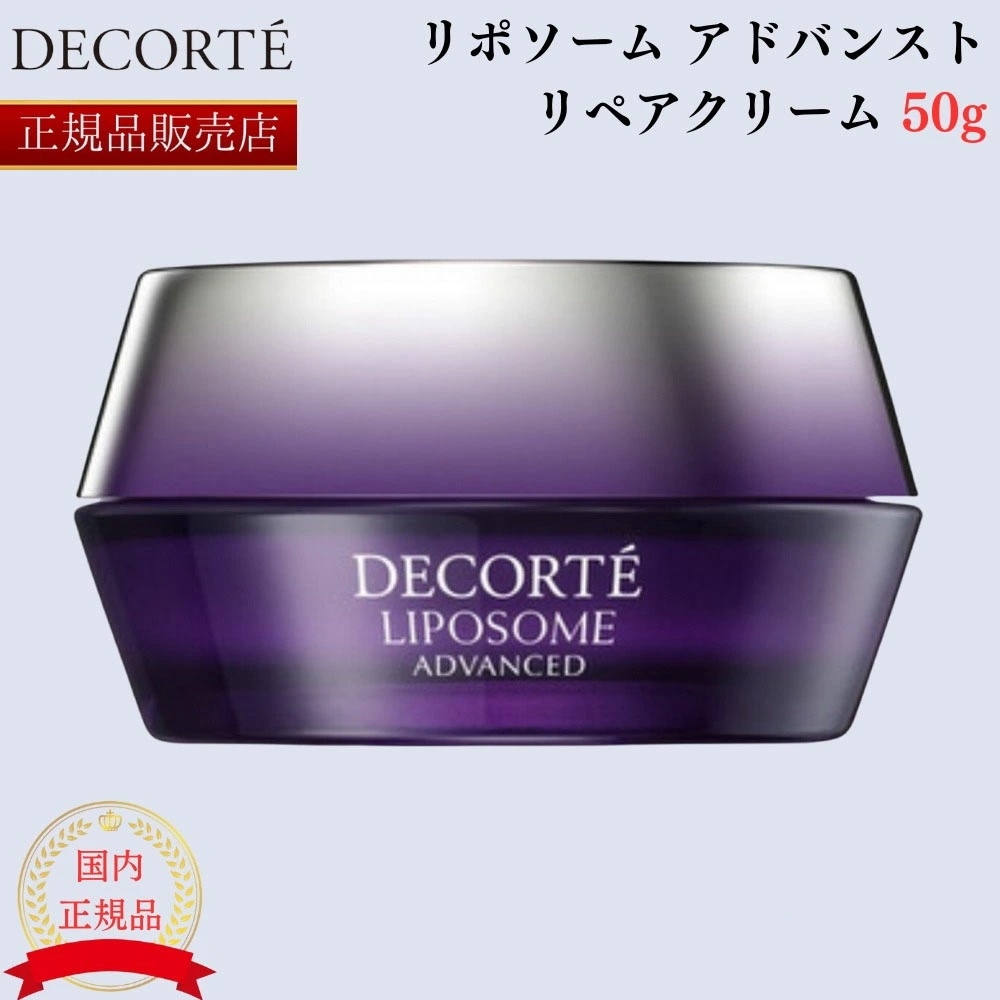 【国内正規品】 リポソーム アドバンスト リペアクリーム 50g フェイスクリーム デパコス 美容クリーム 国内品 日本製 プレゼント