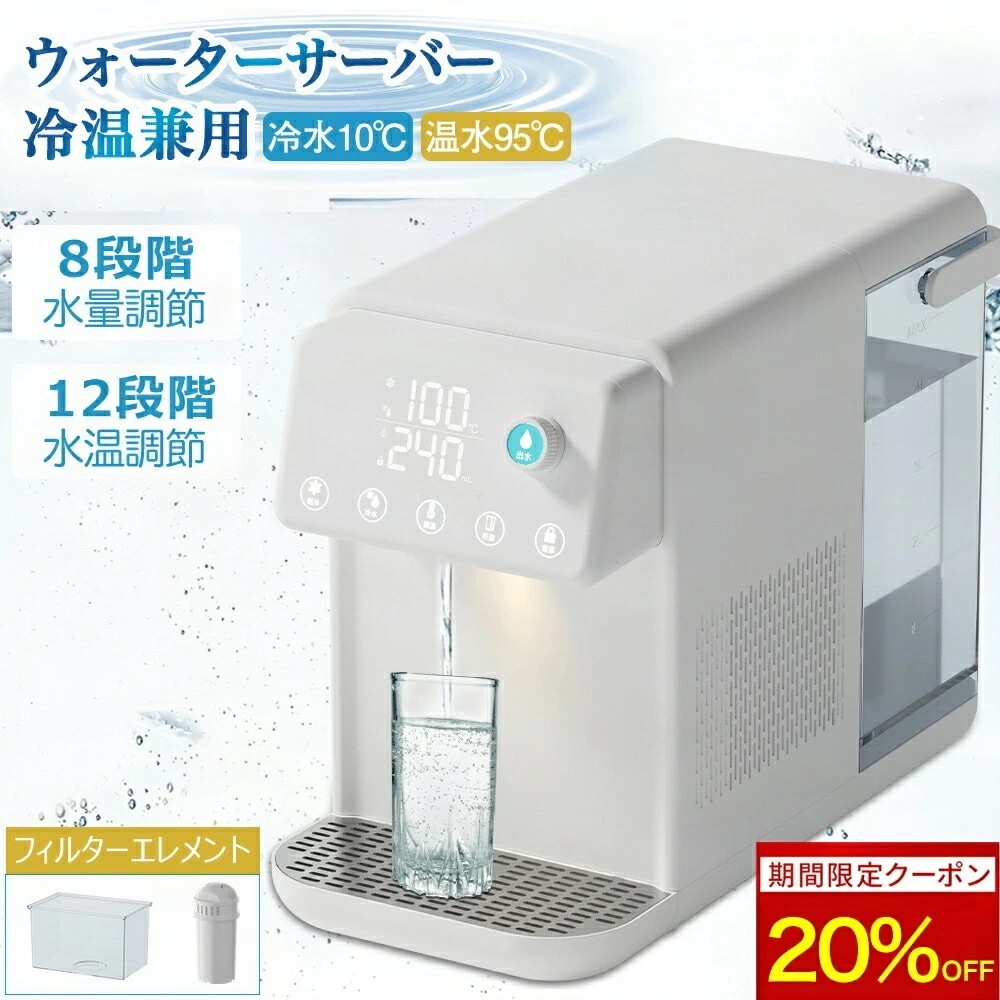 ウォーターサーバー 温水 冷水 卓上型温冷両用タイプ 電気ケトル 水飲み場 浄水型ウォーターサーバー 5L 家庭用 3秒瞬間熱湯 安全設計 簡単操作 浄水器 ウォーターディスペンサー 節電対策 子供