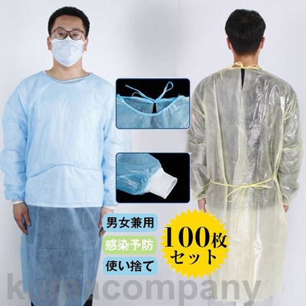 使い捨てガウン 100枚セット 防護服 保護服 自宅療養 男女兼用 衛生 飛沫対策 感染予防 介護 ウイルス 防塵