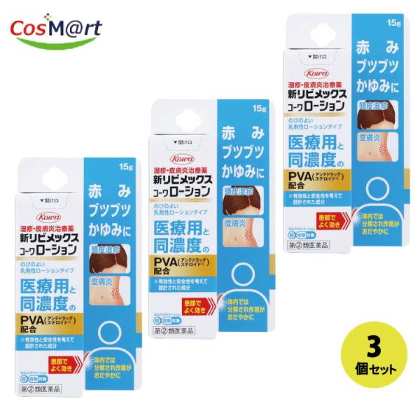 【3個セット】 【指定第2類医薬品】 【興和株式会社】新リビメックスコーワクリーム　15Ｇ(4987973113837-3)