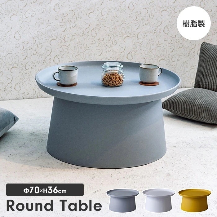 センターテーブル ラウンドテーブル 直径70 ローテーブル リビングテーブル 丸型 円形 ユニーク おしゃれ モダン シンプル
