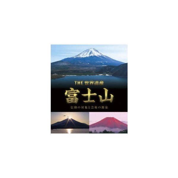 THE 世界遺産 【送料無料/即納】 富士山-信仰の対象と芸術の源- Blu-ray 76％以上節約 Disc