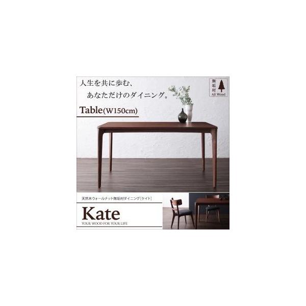 天然木ウォールナット無垢材ダイニング【Kate】ケイト/ダイニングテーブル(W150)