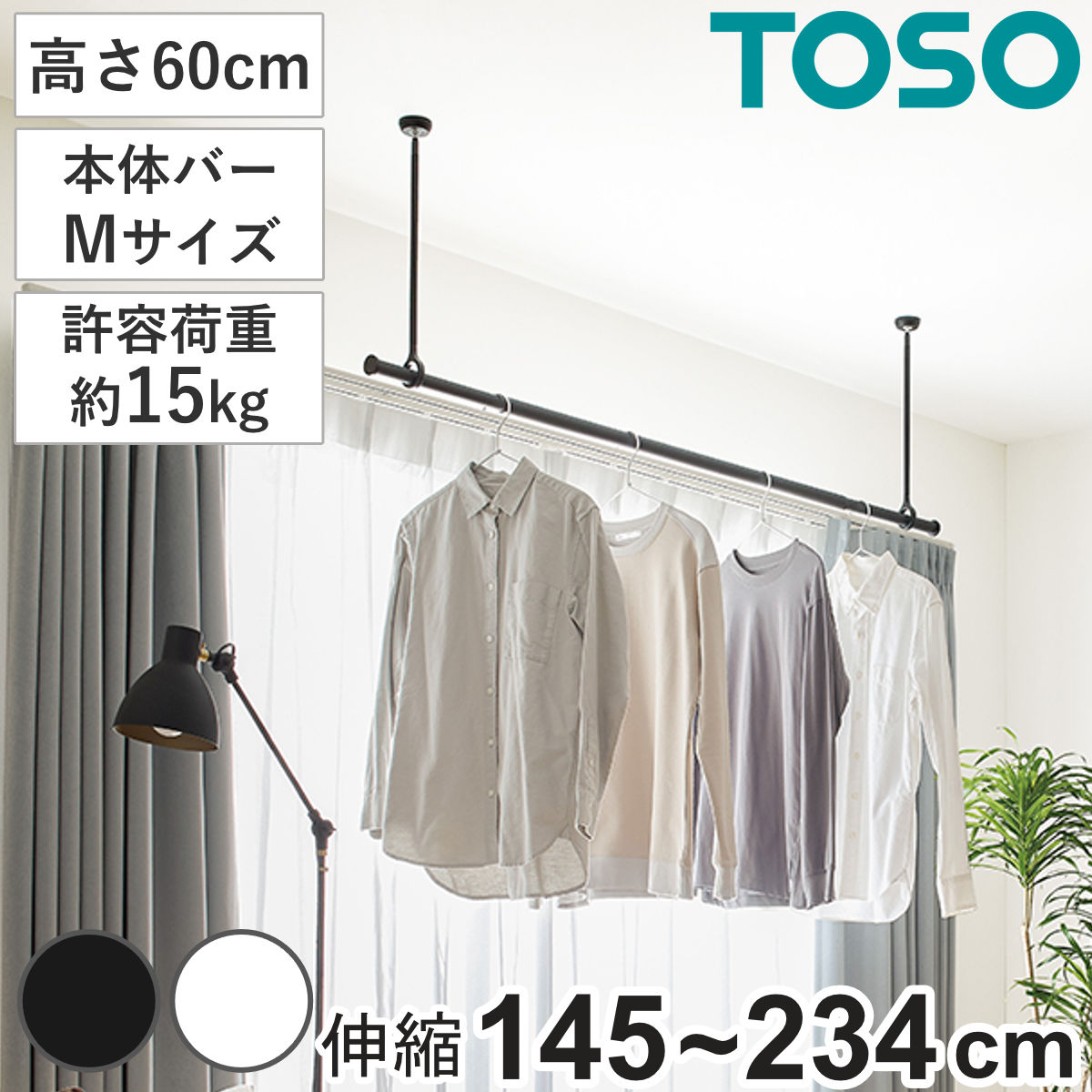 室内物干し ランドリーバー TOSO LB1セット Mサイズ 高さ60cm 室内物干しセット 物干し竿 吊り下げ物干し 吊り下げ 物干し ポール 竿 室内干し 天井 吊り下げ金具 竿セット