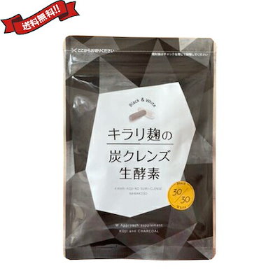 他サイト： 酵素 サプリ ダイエット 炭 麹 キラリ麹の炭クレンズ生酵素 60粒の商品画像