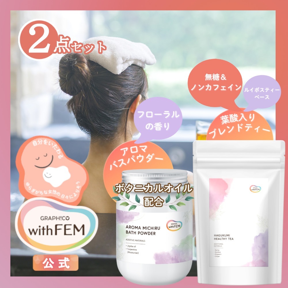 ブレンドティー 葉酸入り 30包 入り & アロマ バス パウダー 微発泡 タイプ セット グラフィコ withfem 無糖 ノンカフェイン ルイボスティー ハニーブッシュ 温泉成分