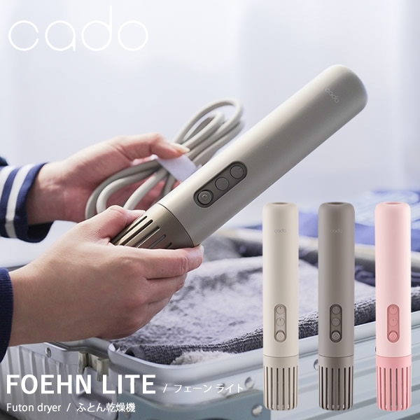 cado カドー 布団乾燥機 FOEHN LITE フェーン ライト (送料無料) ふとん乾燥機 フェーン ライト コンパクト パワフル ダニ対策 ニオイ アロマ オゾン アタッチメント 靴乾燥 小型