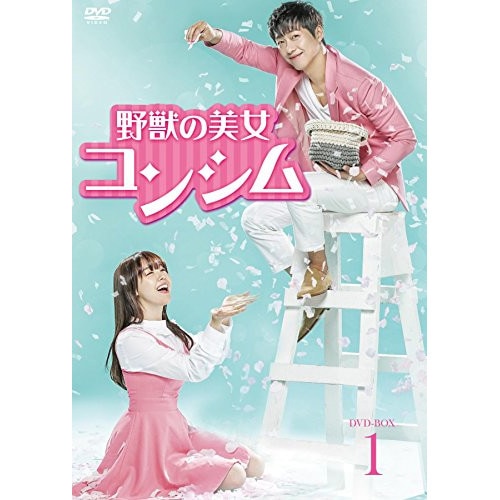 野獣の美女コンシム DVD-BOX1 ／ ナムグンミン (DVD) BWD-3079