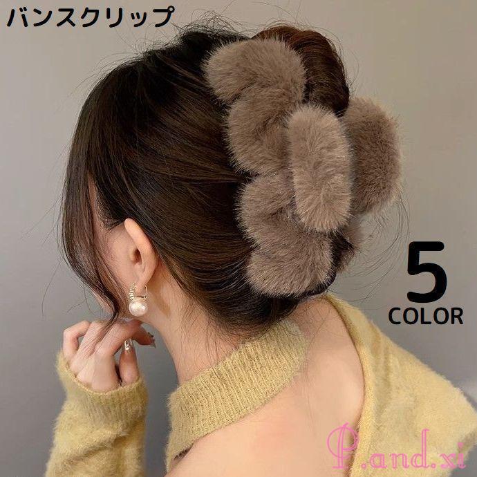 【1つ買うと10個無料】バンスクリップ ヘアクリップ レディース ヘアアクセサリー 髪留め 髪飾り フェイクファー ふわふわ もこもこ 大きめ しっかり16