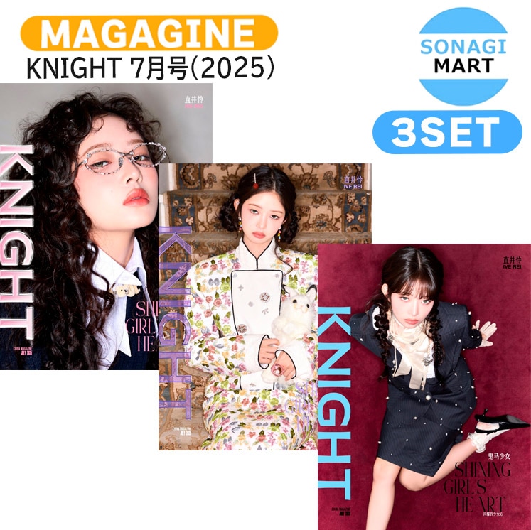 国内発送 [公式特典付] KNIGHT 7月号(2025) 3種セット(Dver) 表紙 IVE REI / 中国雑誌 CHINA