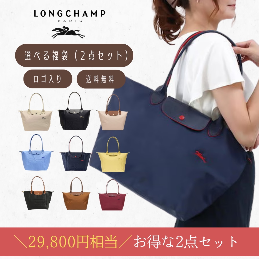 Qoo10] Longchamp 【緊急値下げ!】お得2点セット Long : バッグ・雑貨