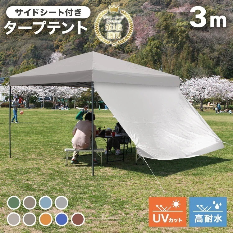 タープテント 3mx3m サイドシート セット 防水 遮熱 遮光 UVカット 大型 アウトドア ワンタッチ サンシェード テント 軽量 キャンプ ピクニック BBQ 運動会 レジャー キャンプ用品