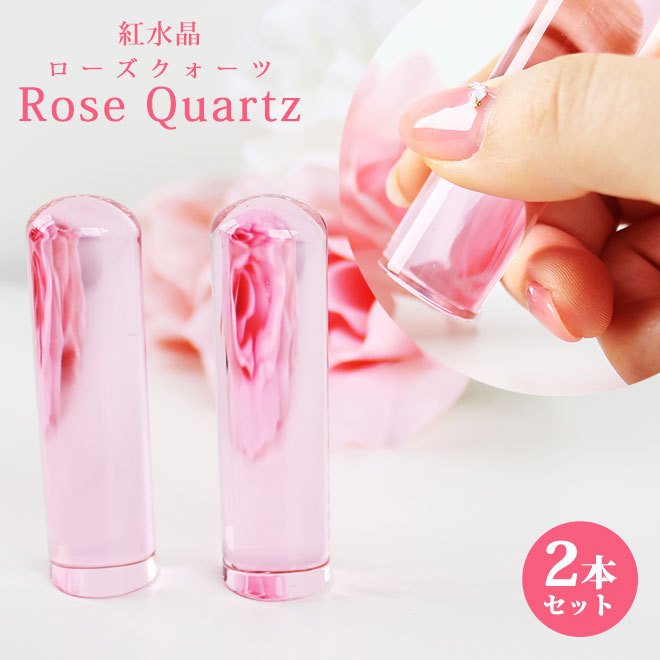 欲しいの ローズクォーツ 紅水晶印鑑 宝石印鑑 はんこ 印鑑 (12mm18mm) 10年保証 quartz Rose かわいい 女性 開運印鑑祈願  認印 銀行印 実印 印鑑ケース付 2本セット ケース付印鑑セット - flaviogimenis.com.br