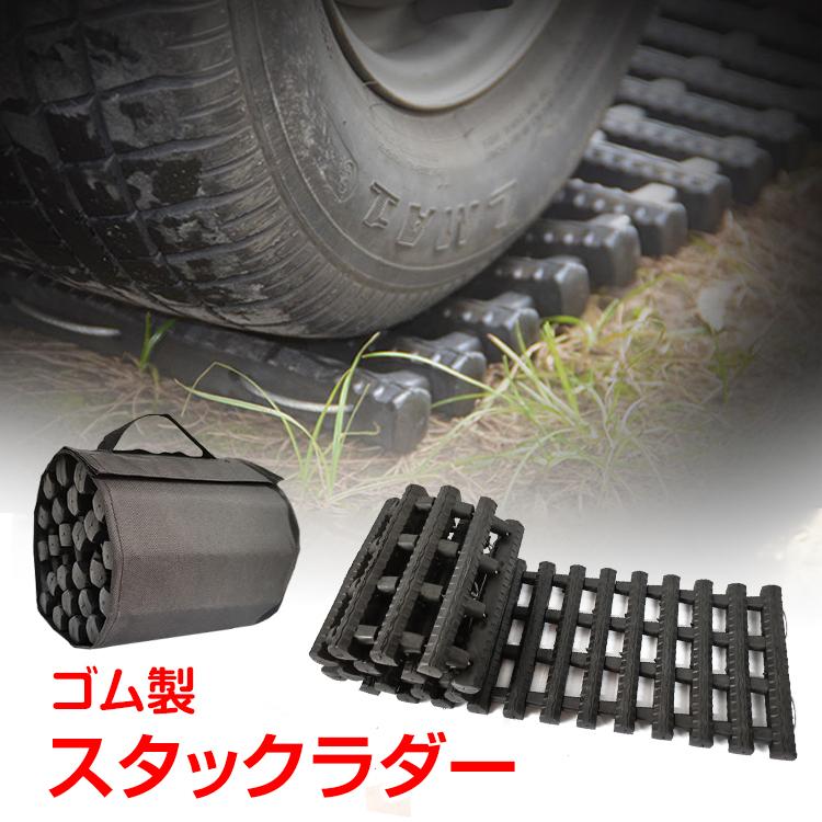 【迅速な出荷】スタックラダー 雪道 脱出 アイテム 緊急 マット ぬかるみ 用具 脱輪 空転 対策 コンパクト カー用品 ee292