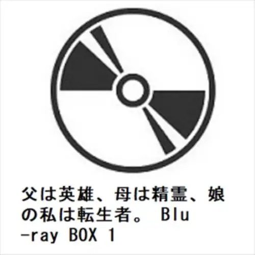 【BLU-R】父は英雄母は精霊娘の私は転生者 Blu-ray BOX 1