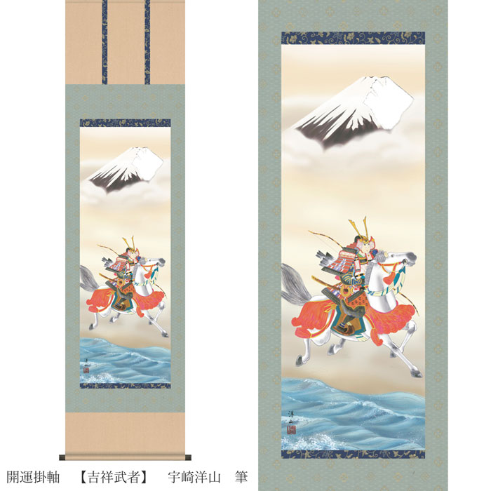 開運掛軸 【吉祥武者】 宇崎洋山 筆 [ 収納箱 10年保証 31×89 国産 成長 若武者 開運 掛軸 節句飾り 初節句の御祝 陽春 初夏 季節掛け 受注生産 床の間 和風 掛け軸 日本製 名画 縁