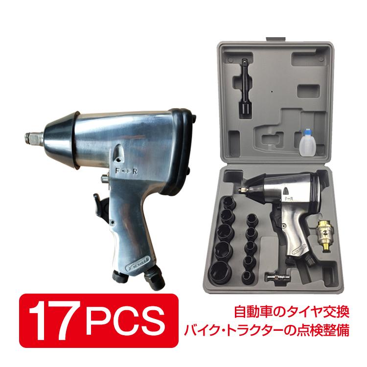 工具 エアー インパクトレンチ 17pcs セット エアーツール トルク調整 収納ケース付き タイヤ交換 点検 メンテナンス 自動車 バイク ny346