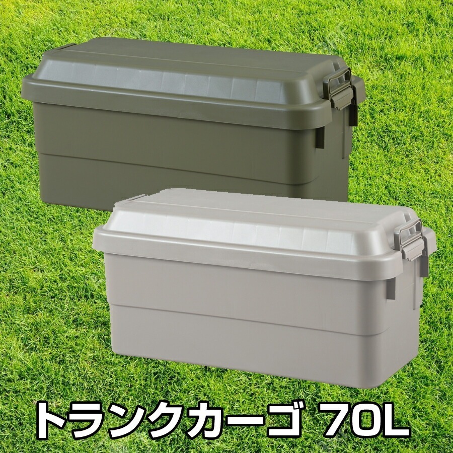 トランクカーゴ 70L 座れる 収納ボックス コンテナボックス 蓋付き ふた付き 頑丈 丈夫 ハードボックス 収納BOX スツール チェア 簡易テーブル アウトドア DIY レジャー ガーデニング