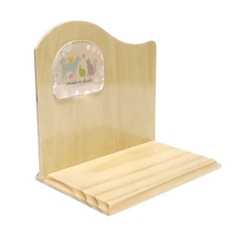ペット仏具 omoide no akashi / おもいでのあかし 背板付ステージ B ナチュラル 【 ペット供養 葬祭用品 ペット仏壇 ペット用品 ペット 仏壇 思い出 ペット用仏具 ペットグッズ