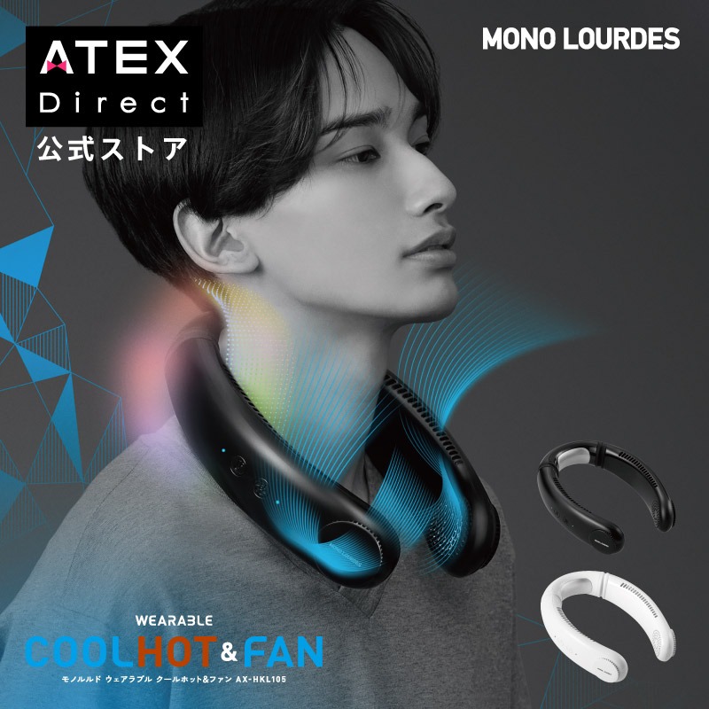 【公式店OPEN】アテックス ウェアラブル クールホット＆ファン AX-HKL105 ネッククーラー 風 冷風 冷却 首 顔 ハンディファン 首掛け ファン ハンズフリー 携帯 手ぶら