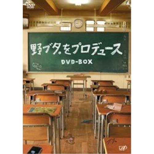 野ブタをプロデュース DVD-BOX ／ 亀梨和也/山下智久 (DVD) VPBX-12956