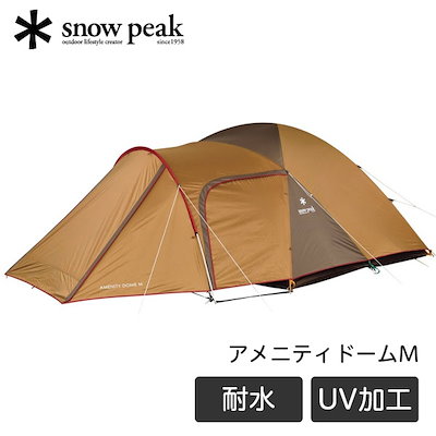 他サイト： スノーピーク(snow peak) アメニティドーム 5 人用 キャンプ&ハイキングの商品画像