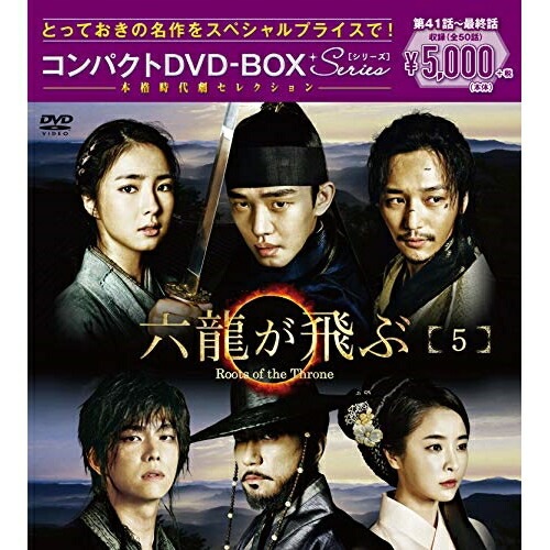 六龍が飛ぶ コンパクトDVD-BOX5 ／ ユ・アイン (DVD) PCBG-61715