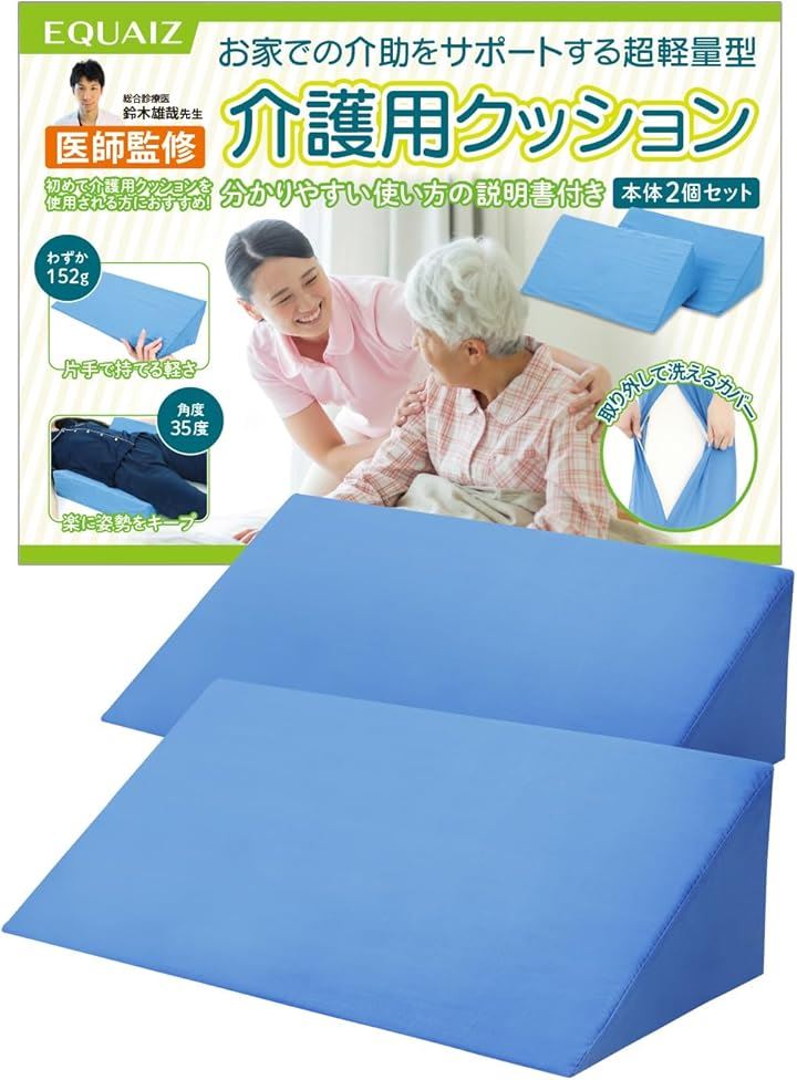 医師監修 介護用クッション 三角クッション 2個セット 床ずれ防止 軽量 取扱説明書付 カバー取外し 洗濯可能 ブルー 4,910円