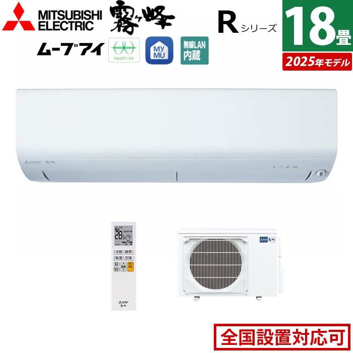 エアコン 18畳用 5.6kW 200V Rシリーズ 2025年モデル MSZ-R5625S-W-SET ピュアホワイト