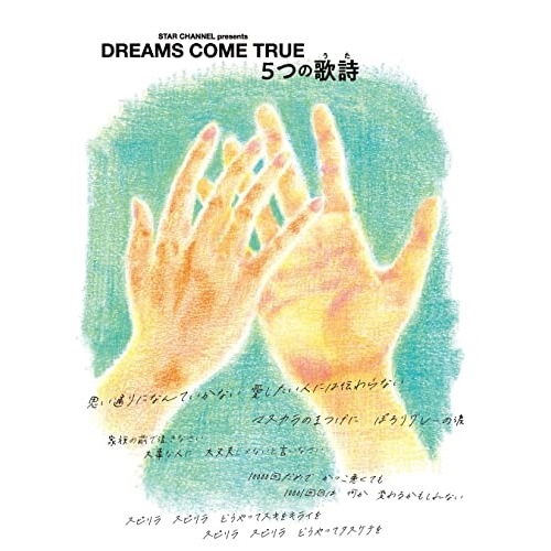 DREAMS COME TRUE ／ STAR CHANNEL presents DREAMS COME TRUE 5.... (Blu-ray) UMXK-1101