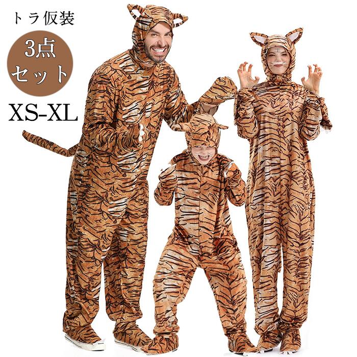 ハロウィン 衣装 変装 コスチューム 虎 トラ 着ぐるみ 大人用 子供用 キッズ レディース メンズ 親子 家族 お揃い 大人用 子供用 キッズ レディース メンズ 親子 家族 お揃い イベント パー