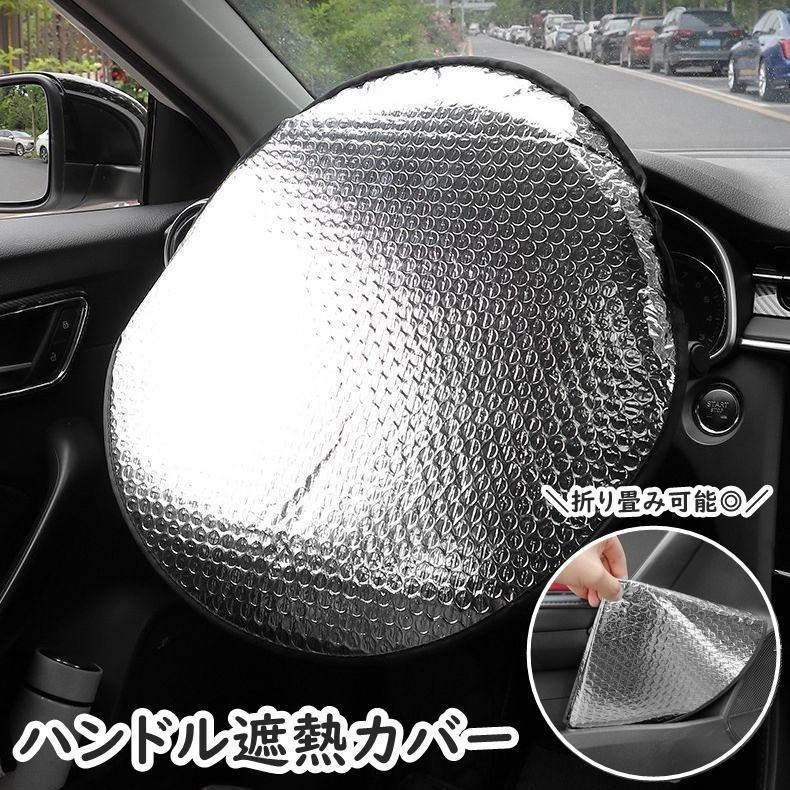 团购8件套サンシェード ハンドル用 遮熱カバー ハンドルカバー 車用 カー用品 カーグッズ アルミ 取り付け簡単 折りたたみ可能 日除け 高温対策 暑さ対策 遮