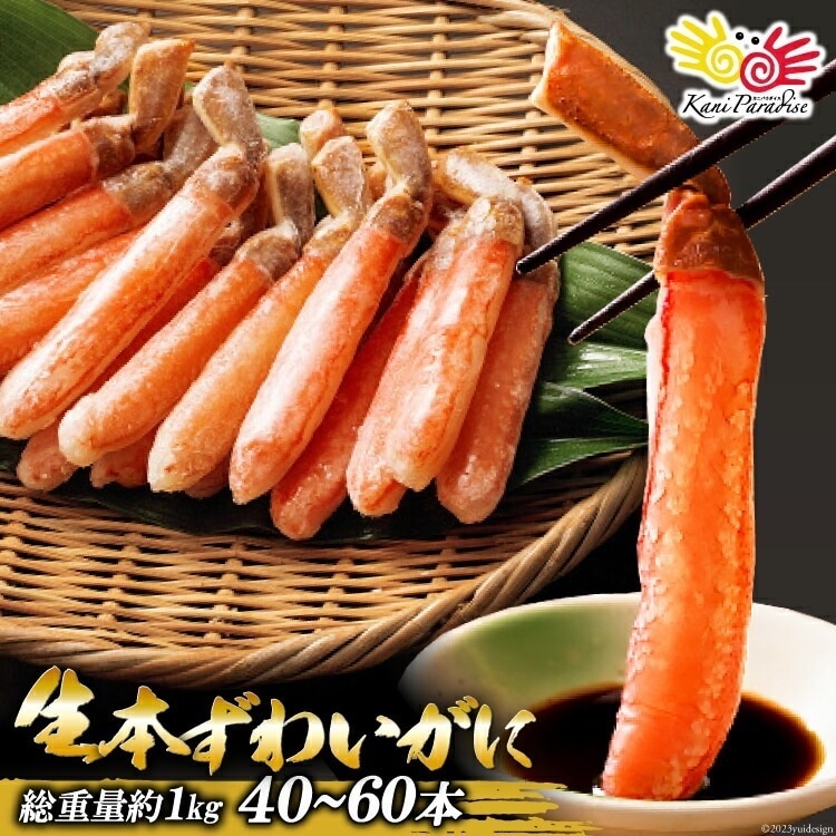 かに カニ 蟹 ずわいがに 棒ポーション 総重量 1kg 1kgあたり約40本から60本入り 生ずわいがに 生ズワイガニ ズワイガニ 食品 贈り物 お歳暮 ご年始 御年始 御祝 お祝い