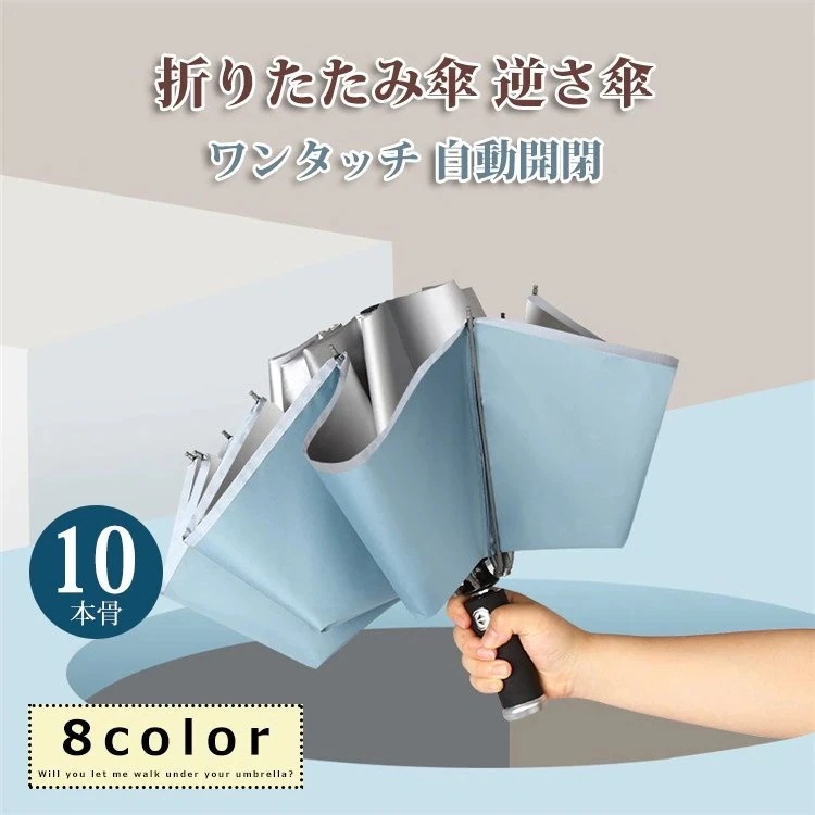 逆さ傘 自動開閉 日傘 おしゃれ 軽量 レディース ワンタッチ 軽い 完全遮光 メンズ 折りたたみ傘