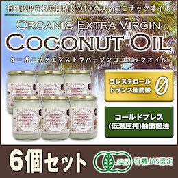 【送料無料】500ml6個セットQoo10最安値 オーガニックエクストラバージンココナッツオイル 有機JAS ダイエット 無添加 無精製 無保存剤 無漂白 認証取得原料
