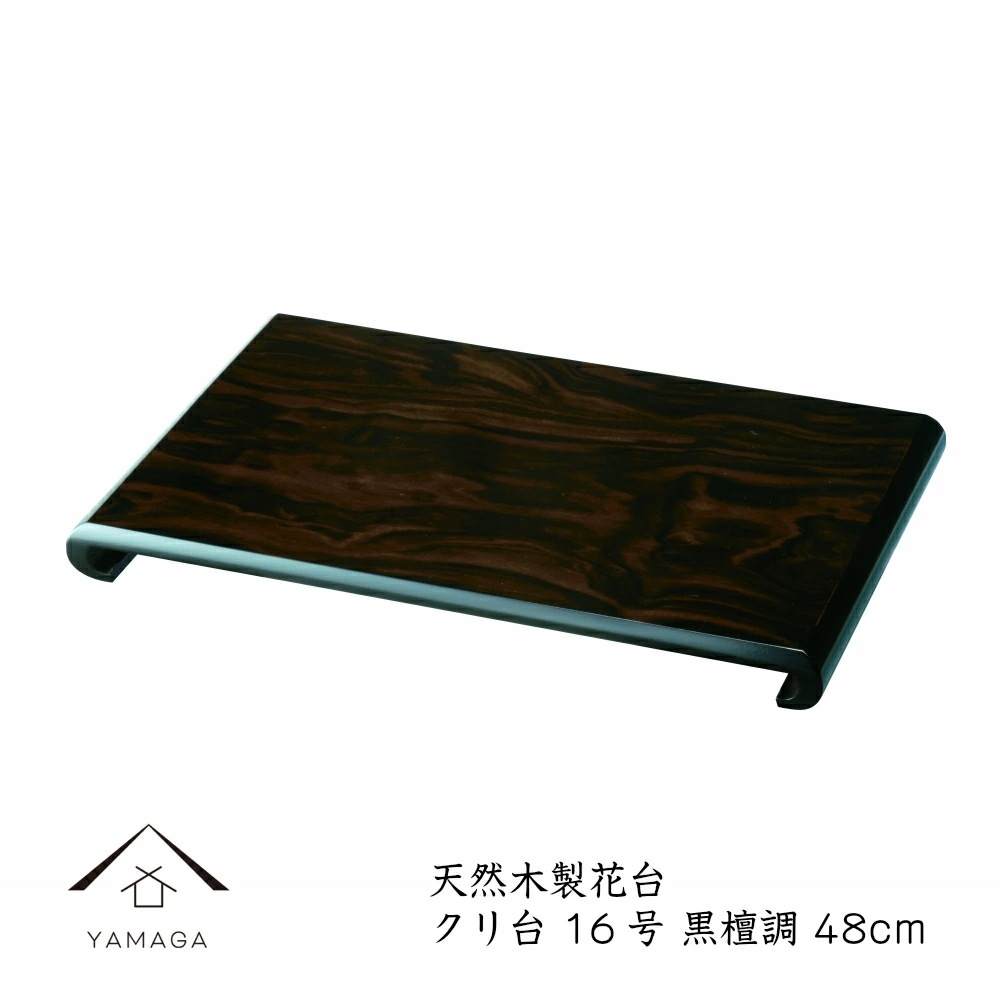 花台 木製 敷板 飾り台 クリ台 16号 48cm 黒檀調 華台 和室 華道園芸 床の間 内祝 新築祝 フラワースタンド 華道 父の日 母の日 敬老の日 床の間 玄関 ギフト 進物 プレゼント