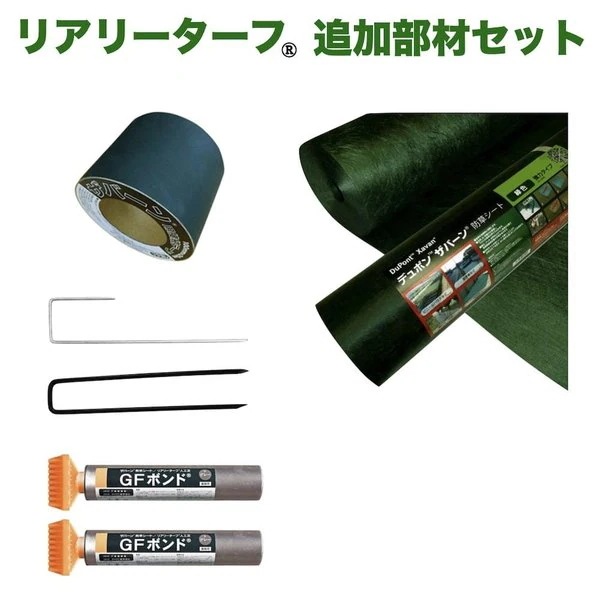 人工芝 リアリーターフ用 部材セット 10平米分 防草シートザバーン２４０G 固定ピン テープ 固定ピン 接着剤 付