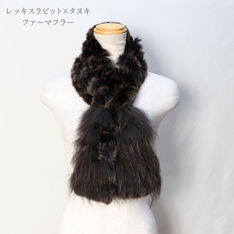 マフラー レディース レッキスラビット ラクーン ファー リバーシブル リアルファー ニッティング 編み込み ブラウン 秋 冬 ギフト プレゼント 6,970円