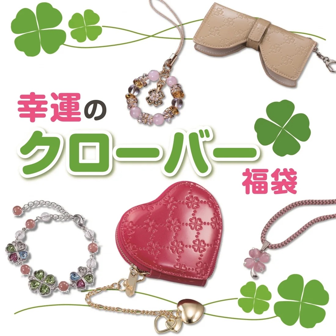 幸せのクローバー福袋