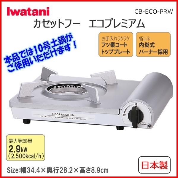 カセットフー エコプレミアム CB-ECO-PRW