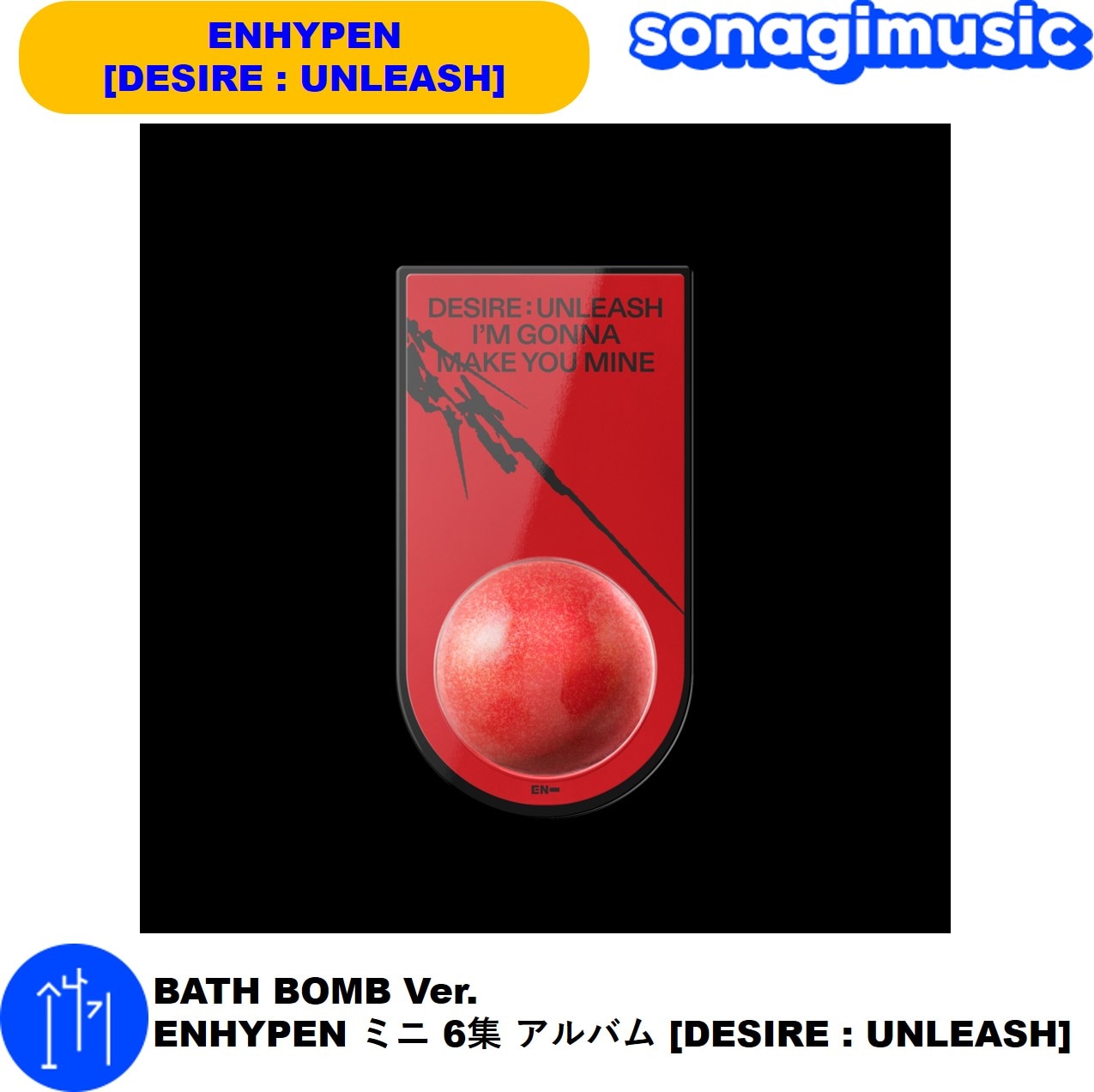 ENHYPEN DESIRE : UNLEASH バスボム　未開封 ENHYPEN DESIRE : UNLEASH バスボム 未開封