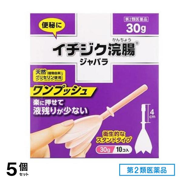 第２類医薬品 イチジク浣腸ジャバラ 30g× 10個入 5個セット