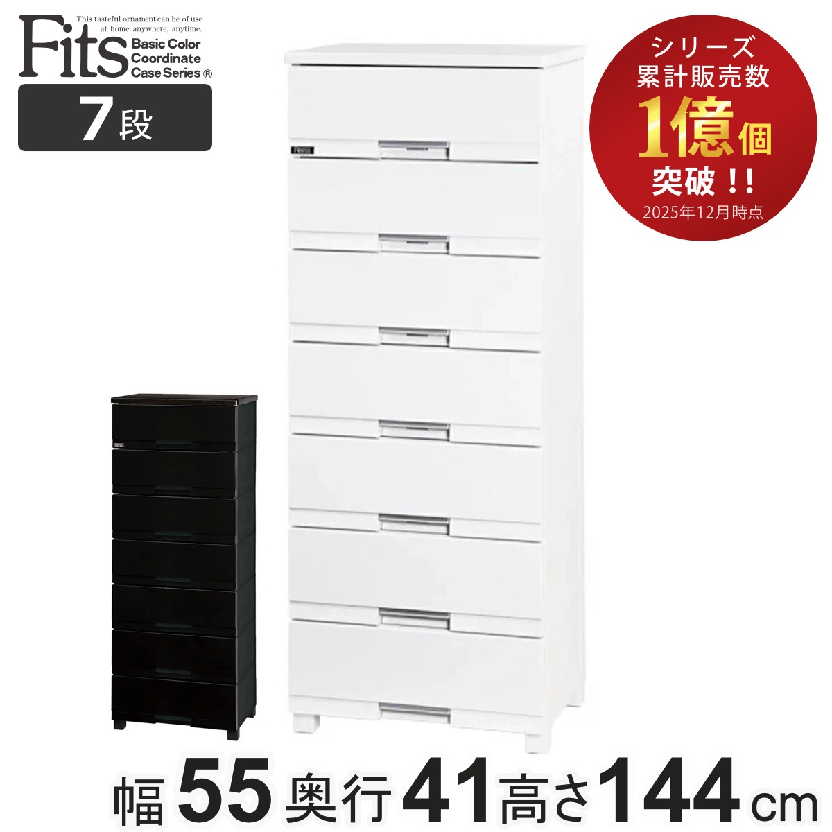 チェスト フィッツプラス プレミアム 7段 幅55x奥行41x高さ144cm FP5507 プラスチック 引き出し 日本製 完成品 タンス 収納 衣類収納 Fits フィッツ 衣装ケース