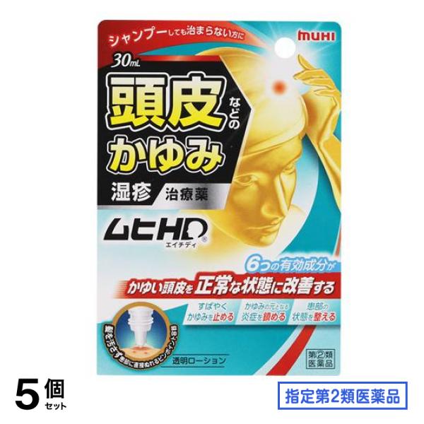 指定第２類医薬品 ムヒHD 30mL 5個セット