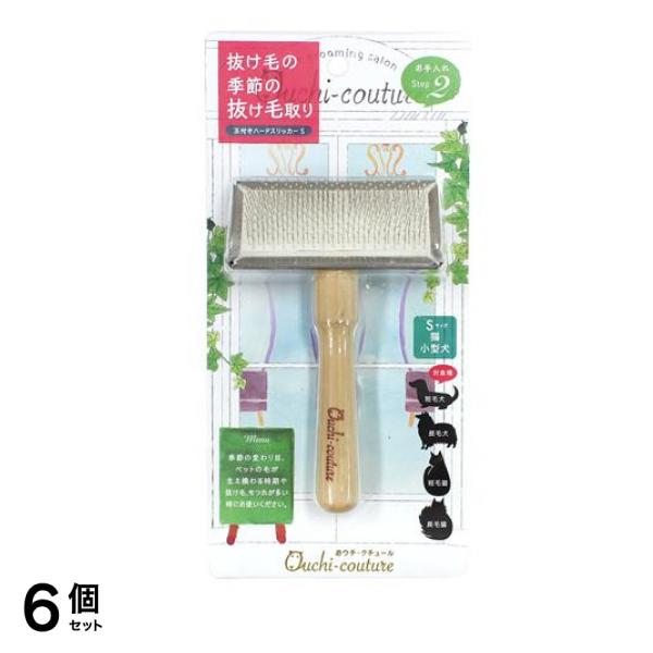 おウチ・クチュール 玉付きハードスリッカーS 猫 小型犬用 OC-06 1本入 6個セット