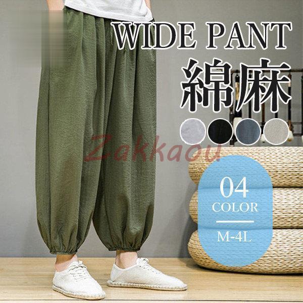 【超お得1つ買うと10個もらえる】急速出荷サルエルパンツ ワイドパンツ メンズ リネン 綿麻パンツ ボトムス バルーンパンツ ゆったり 美脚 涼しい 吸汗速乾 接触冷感 ジョガーパンツ ストレッチ 軽 43,629円