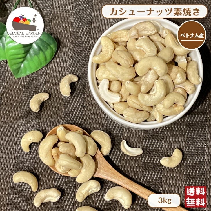 ベトナム産 カシューナッツ 素焼き 3kg ナッツ チャック付保存袋 ローストカシューナッツ おやつ