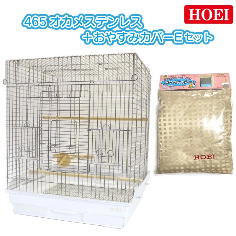 HOEI 鳥かご+おやすみカバーセット 465オカメ ステンレス おやすみカバーE 中型インコ 豊栄 ホーエイ